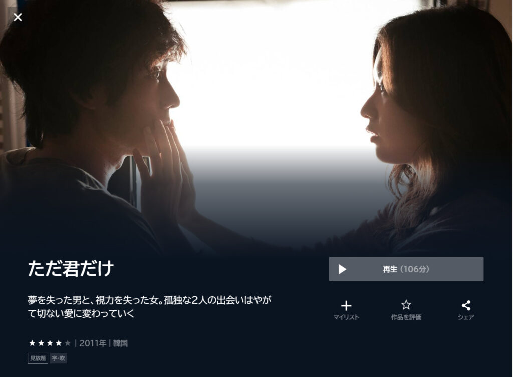 U-NEXTで韓国映画「ただ君だけ」が見放題配信されていることを表す画像