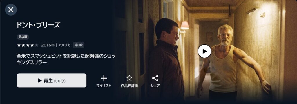 U-NEXTで映画「ドント・ブリーズ」が見放題配信されていることを表す画像