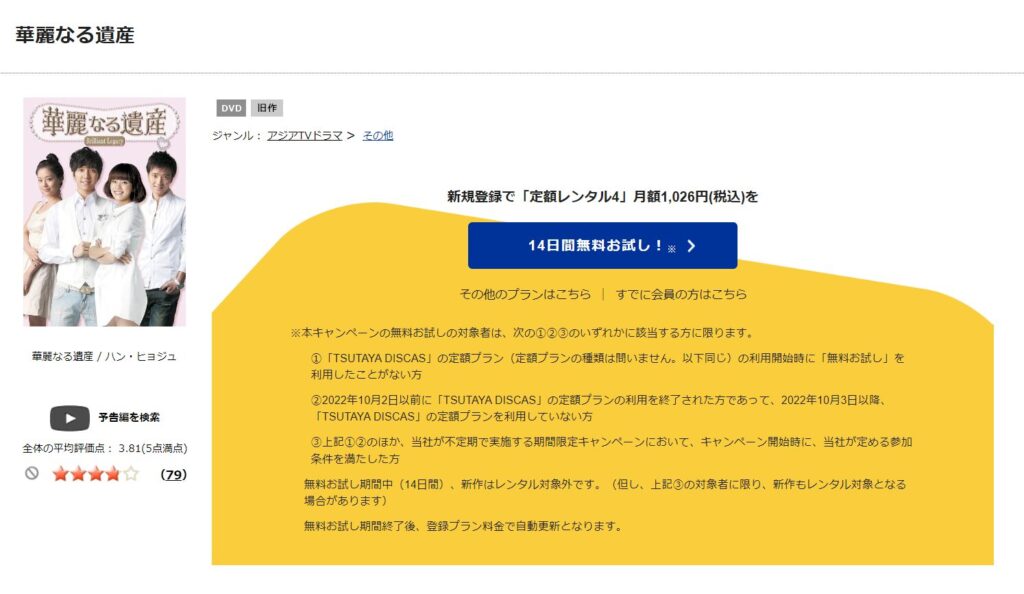 TSUTAYADISCASで、韓国ドラマ「華麗なる遺産」DVDがレンタルされていることを表す画像