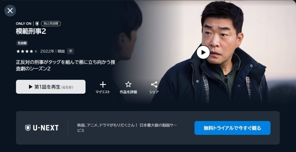 U-NEXTで韓国ドラマ「模範刑事2」が見放題配信されていることを表す画像