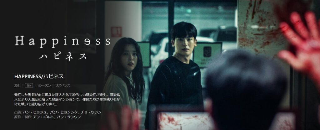 Netflixで韓国ドラマ「ハピネス」が見放題配信されていることを表す画像