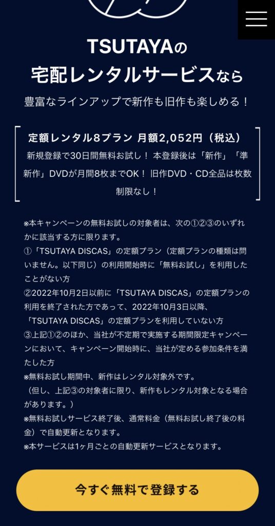 TSUTAYADISCAS30日間無料トライアルの登録手順1の説明画像