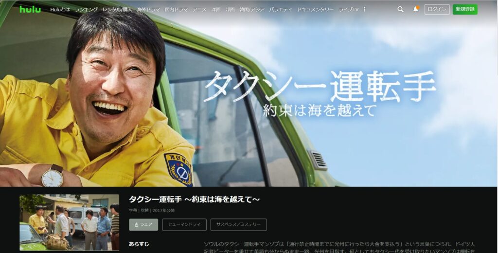 huluで映画「タクシー運転手～約束は海を越えて～」が見放題配信されていることを表す画像