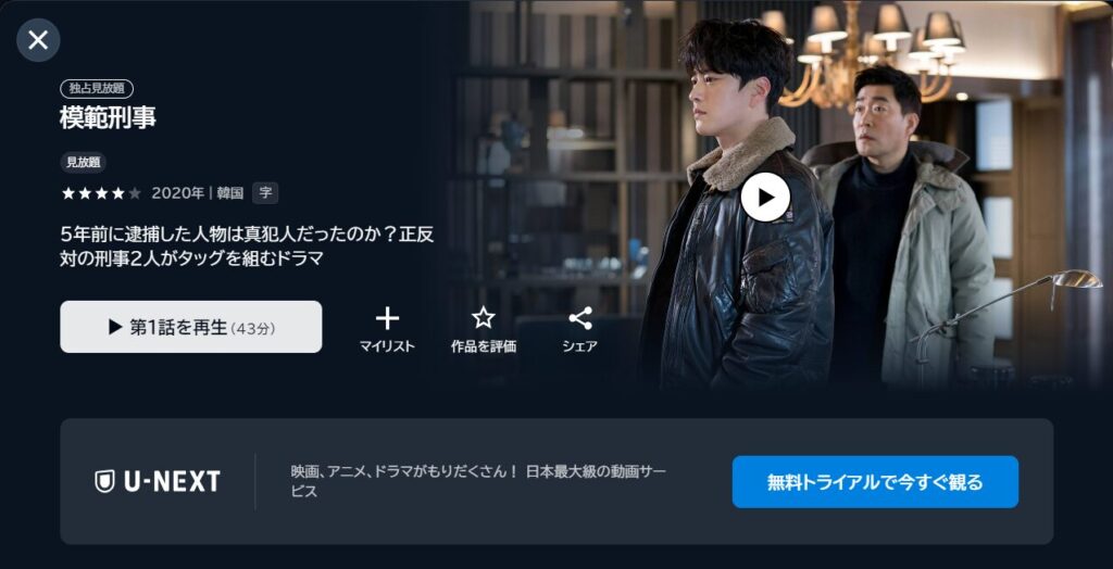 U-NEXTで韓国ドラマ「模範刑事」が見放題配信されていることを表す画像