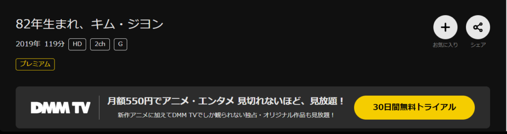 DMM TVで韓国映画「82年生まれ、キム・ジヨン」が配信されていることを表す画像