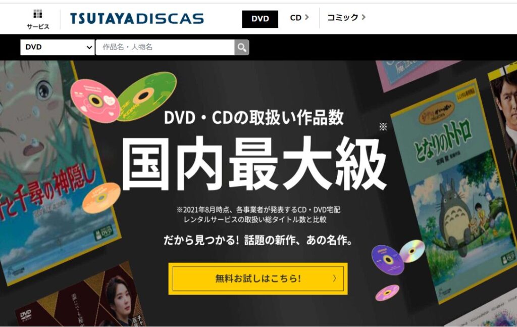 TSUTAYADISCASでDVD・CDの取り扱い作品数が国内最大級であることが書かれた画像