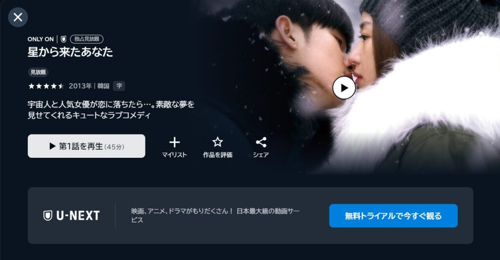 U-NEXTで韓国ドラマ「星から来たあなた」が見放題配信されていることを表す画像