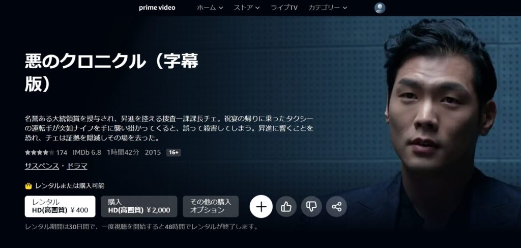 amazonプライムビデオ韓国映画「悪のクロニクル」がレンタル配信されていることを表す画像