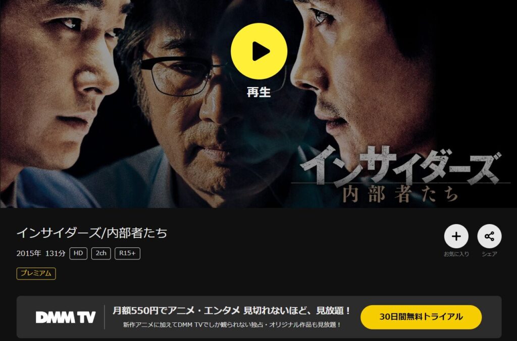 DMM TVで韓国映画「インサイダーズ/内部者たち」が配信されていることを表す画像