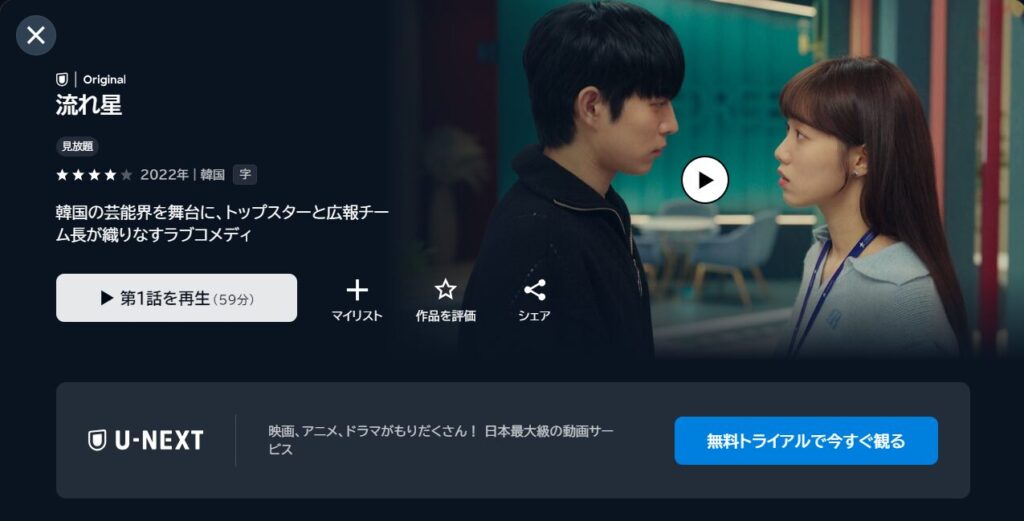 U-NEXTで韓国ドラマ「流れ星」が見放題配信されていることを表す画像