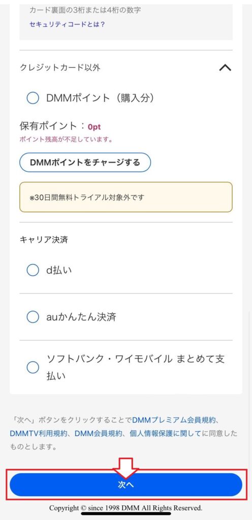 DMMTV30日間無料トライアルの登録手順4の説明画像